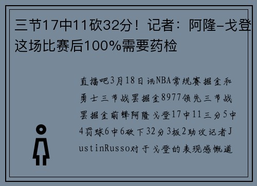 三节17中11砍32分！记者：阿隆-戈登这场比赛后100%需要药检