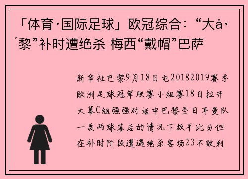 「体育·国际足球」欧冠综合：“大巴黎”补时遭绝杀 梅西“戴帽”巴萨大胜