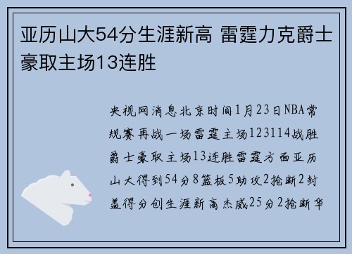 亚历山大54分生涯新高 雷霆力克爵士豪取主场13连胜