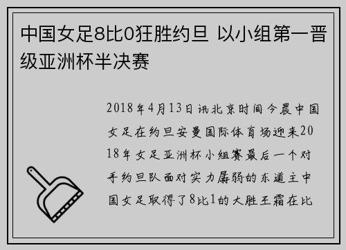 中国女足8比0狂胜约旦 以小组第一晋级亚洲杯半决赛