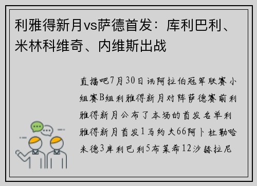 利雅得新月vs萨德首发：库利巴利、米林科维奇、内维斯出战