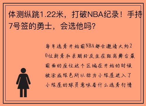 体测纵跳1.22米，打破NBA纪录！手持7号签的勇士，会选他吗？