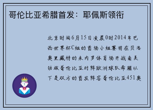 哥伦比亚希腊首发：耶佩斯领衔
