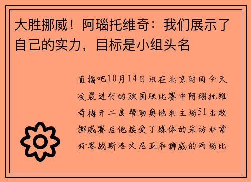 大胜挪威！阿瑙托维奇：我们展示了自己的实力，目标是小组头名
