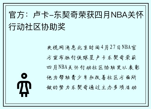 官方：卢卡-东契奇荣获四月NBA关怀行动社区协助奖
