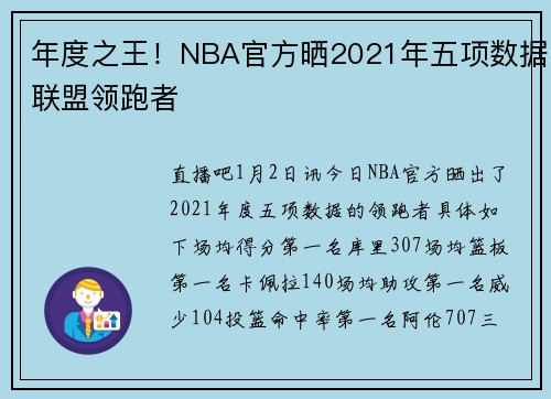年度之王！NBA官方晒2021年五项数据联盟领跑者