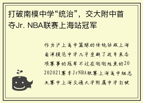 打破南模中学“统治”，交大附中首夺Jr. NBA联赛上海站冠军