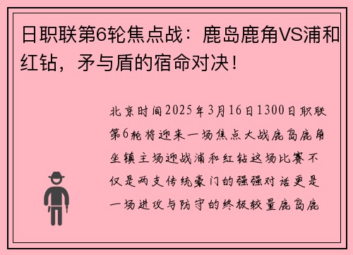 日职联第6轮焦点战：鹿岛鹿角VS浦和红钻，矛与盾的宿命对决！