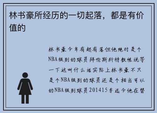 林书豪所经历的一切起落，都是有价值的