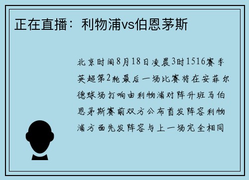 正在直播：利物浦vs伯恩茅斯