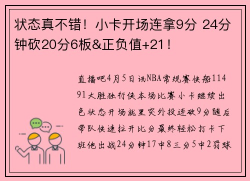状态真不错！小卡开场连拿9分 24分钟砍20分6板&正负值+21！