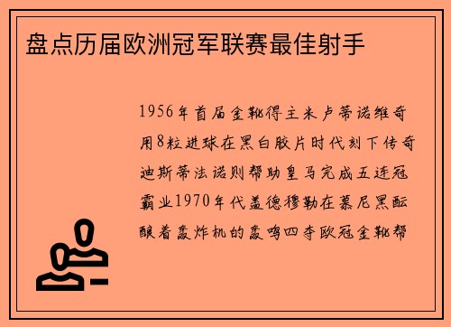 盘点历届欧洲冠军联赛最佳射手