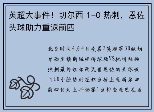 英超大事件！切尔西 1-0 热刺，恩佐头球助力重返前四