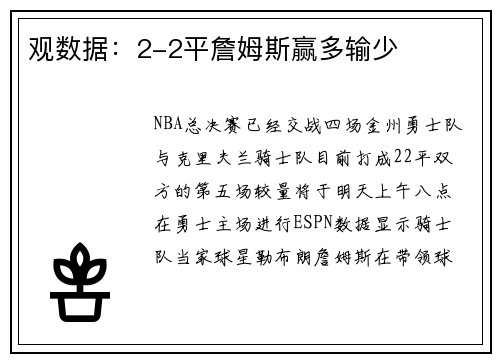 观数据：2-2平詹姆斯赢多输少
