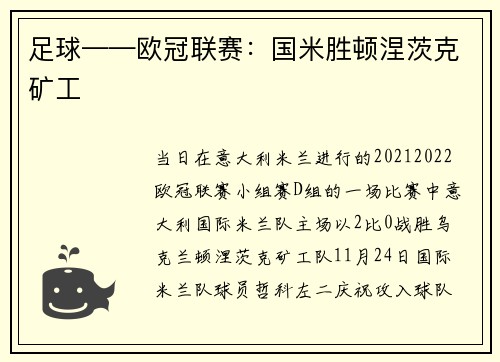 足球——欧冠联赛：国米胜顿涅茨克矿工