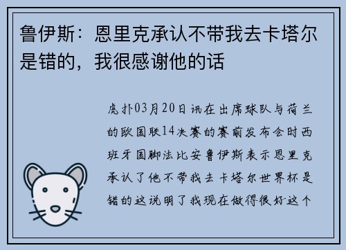 鲁伊斯：恩里克承认不带我去卡塔尔是错的，我很感谢他的话