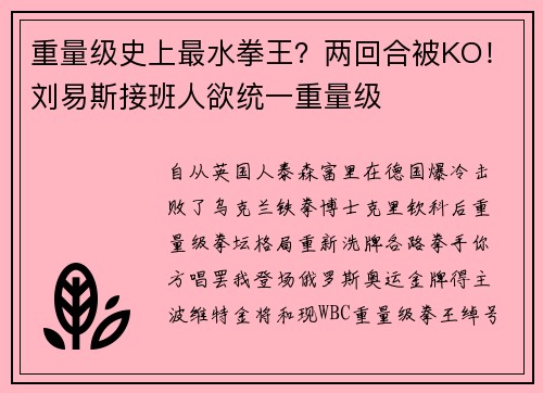 重量级史上最水拳王？两回合被KO！刘易斯接班人欲统一重量级