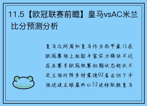 11.5【欧冠联赛前瞻】皇马vsAC米兰 比分预测分析