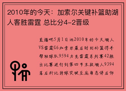 2010年的今天：加索尔关键补篮助湖人客胜雷霆 总比分4-2晋级