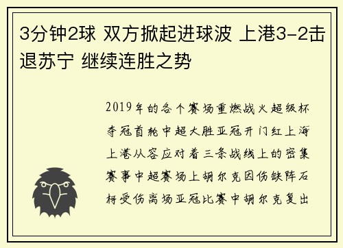 3分钟2球 双方掀起进球波 上港3-2击退苏宁 继续连胜之势