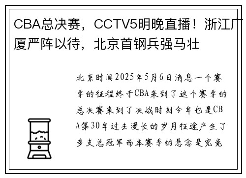CBA总决赛，CCTV5明晚直播！浙江广厦严阵以待，北京首钢兵强马壮