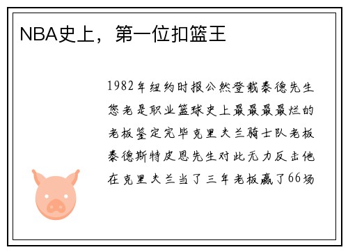 NBA史上，第一位扣篮王
