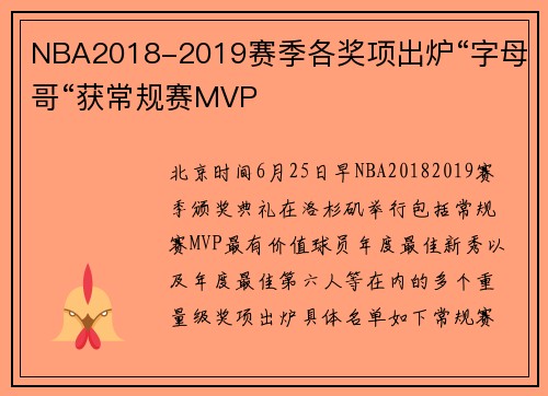 NBA2018-2019赛季各奖项出炉“字母哥“获常规赛MVP