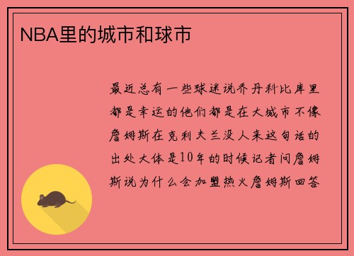 NBA里的城市和球市