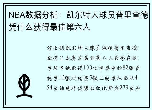 NBA数据分析：凯尔特人球员普里查德凭什么获得最佳第六人