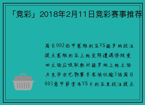 「竞彩」2018年2月11日竞彩赛事推荐