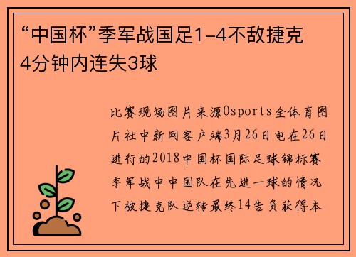 “中国杯”季军战国足1-4不敌捷克 4分钟内连失3球