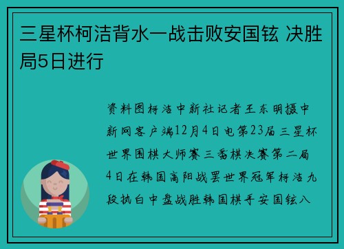 三星杯柯洁背水一战击败安国铉 决胜局5日进行