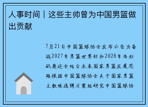 人事时间｜这些主帅曾为中国男篮做出贡献