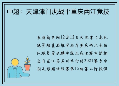 中超：天津津门虎战平重庆两江竞技
