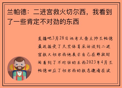 兰帕德：二进宫救火切尔西，我看到了一些肯定不对劲的东西