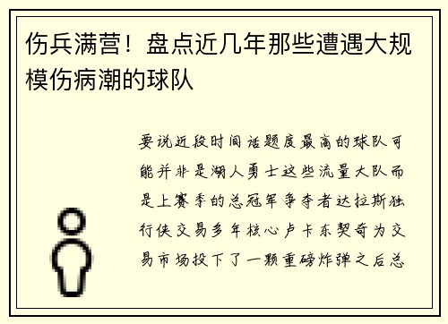 伤兵满营！盘点近几年那些遭遇大规模伤病潮的球队