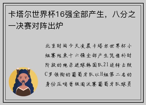 卡塔尔世界杯16强全部产生，八分之一决赛对阵出炉