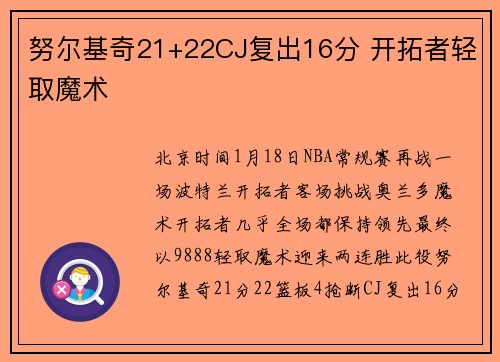 努尔基奇21+22CJ复出16分 开拓者轻取魔术