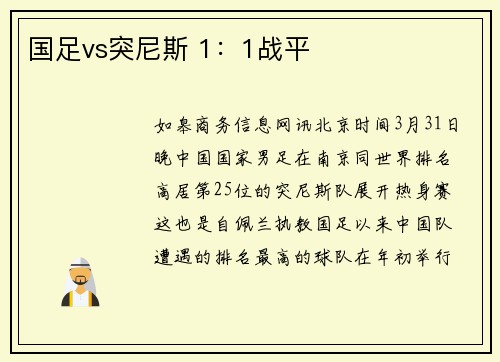 国足vs突尼斯 1：1战平