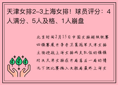 天津女排2-3上海女排！球员评分：4人满分、5人及格、1人崩盘