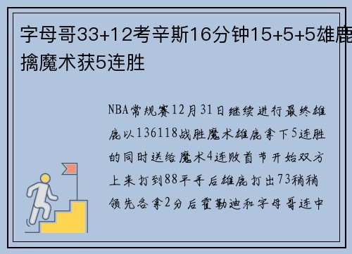 字母哥33+12考辛斯16分钟15+5+5雄鹿擒魔术获5连胜