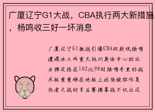 广厦辽宁G1大战，CBA执行两大新措施，杨鸣收三好一坏消息
