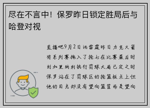 尽在不言中！保罗昨日锁定胜局后与哈登对视