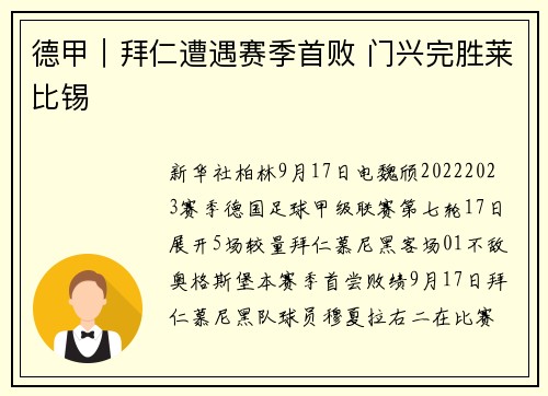 德甲｜拜仁遭遇赛季首败 门兴完胜莱比锡