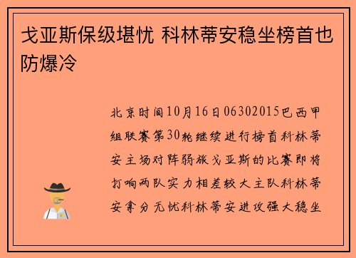 戈亚斯保级堪忧 科林蒂安稳坐榜首也防爆冷