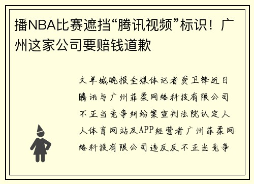 播NBA比赛遮挡“腾讯视频”标识！广州这家公司要赔钱道歉
