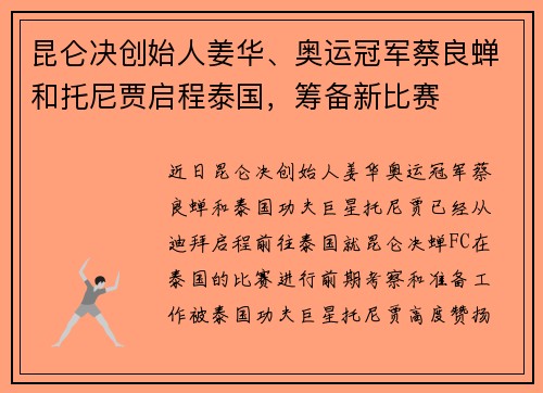 昆仑决创始人姜华、奥运冠军蔡良蝉和托尼贾启程泰国，筹备新比赛