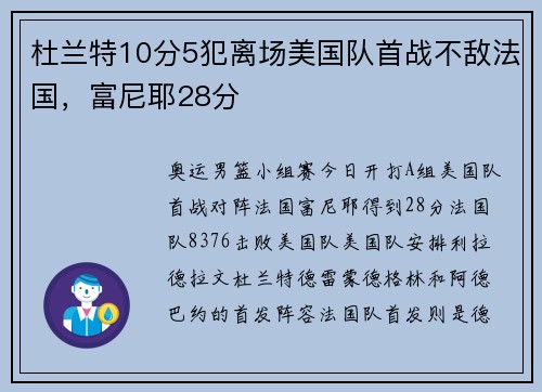 杜兰特10分5犯离场美国队首战不敌法国，富尼耶28分