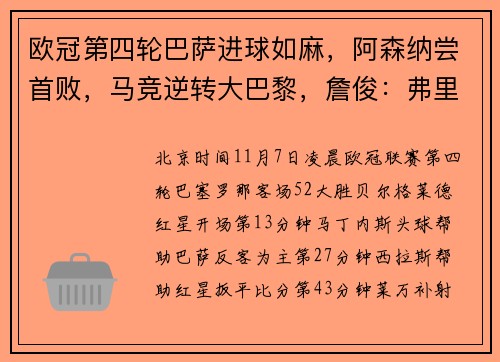 欧冠第四轮巴萨进球如麻，阿森纳尝首败，马竞逆转大巴黎，詹俊：弗里克造越位战术暂时无人能破