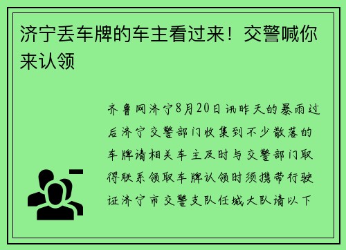 济宁丢车牌的车主看过来！交警喊你来认领
